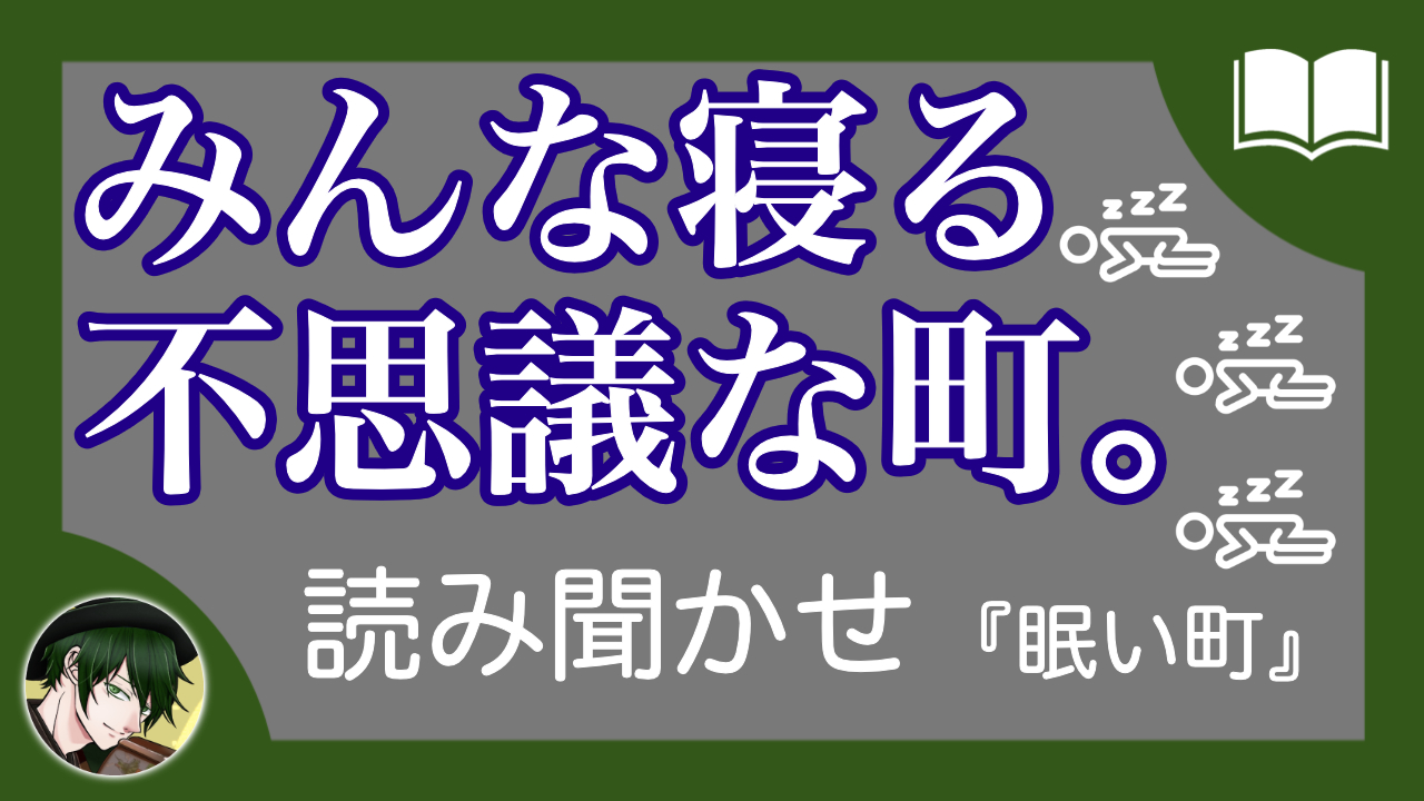 聴くだけで眠くなる話 眠い町 睡眠用読み聞かせbgm Rye Log