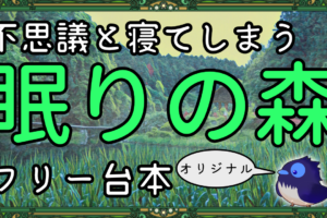 フリー台本 おやすみポポ 読み聞かせ用 Rye Log