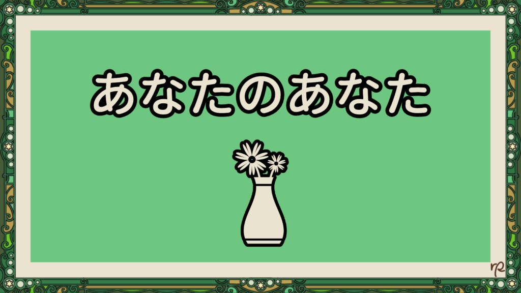 あなたのあなた | Rye Log