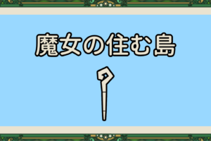 フリー台本 コンタのくすり １人用 10分 Rye Log